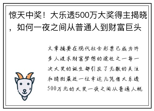 惊天中奖！大乐透500万大奖得主揭晓，如何一夜之间从普通人到财富巨头