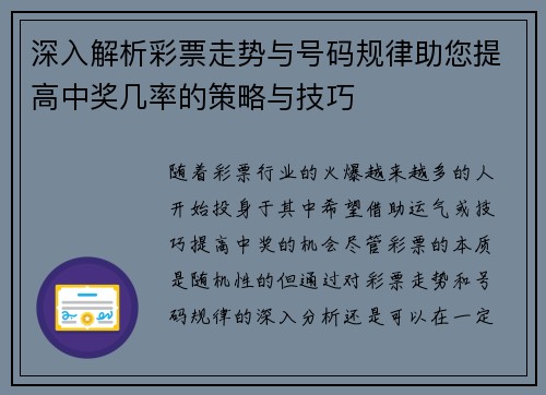 深入解析彩票走势与号码规律助您提高中奖几率的策略与技巧