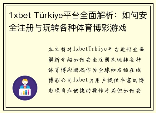 1xbet Türkiye平台全面解析：如何安全注册与玩转各种体育博彩游戏
