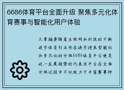 6686体育平台全面升级 聚焦多元化体育赛事与智能化用户体验