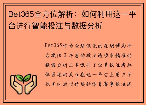 Bet365全方位解析：如何利用这一平台进行智能投注与数据分析