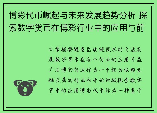 博彩代币崛起与未来发展趋势分析 探索数字货币在博彩行业中的应用与前景