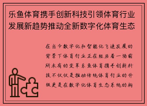 乐鱼体育携手创新科技引领体育行业发展新趋势推动全新数字化体育生态系统建设