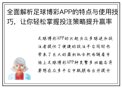 全面解析足球博彩APP的特点与使用技巧，让你轻松掌握投注策略提升赢率