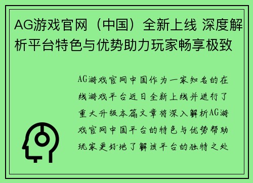 AG游戏官网（中国）全新上线 深度解析平台特色与优势助力玩家畅享极致体验