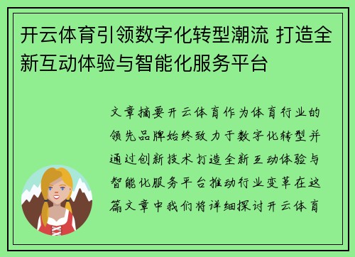 开云体育引领数字化转型潮流 打造全新互动体验与智能化服务平台