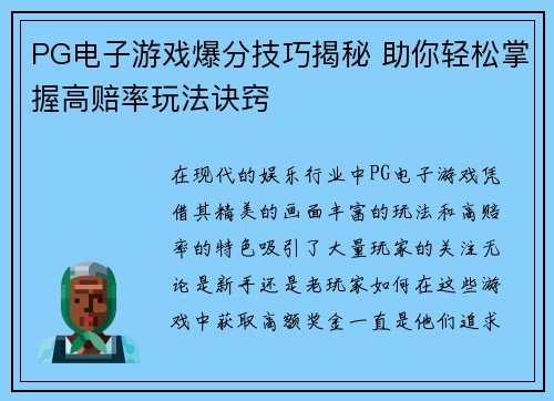 PG电子游戏爆分技巧揭秘 助你轻松掌握高赔率玩法诀窍