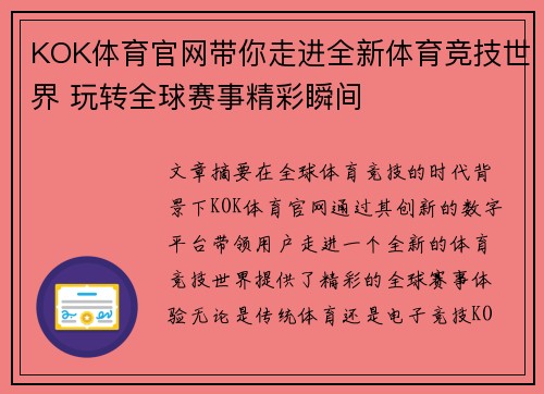 KOK体育官网带你走进全新体育竞技世界 玩转全球赛事精彩瞬间