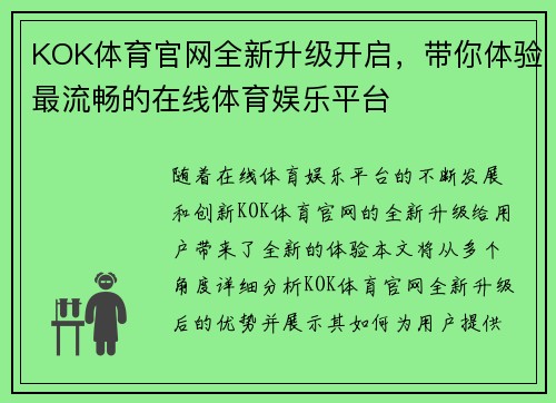 KOK体育官网全新升级开启，带你体验最流畅的在线体育娱乐平台