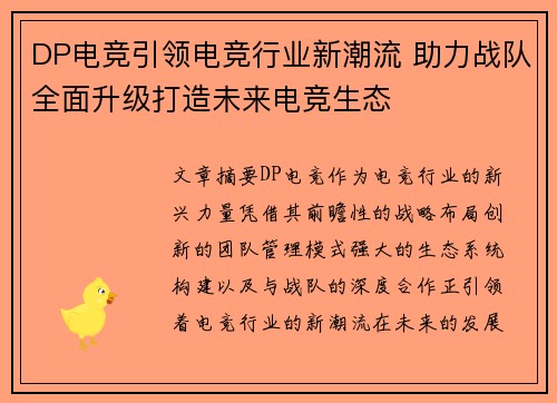 DP电竞引领电竞行业新潮流 助力战队全面升级打造未来电竞生态