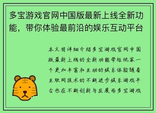 多宝游戏官网中国版最新上线全新功能，带你体验最前沿的娱乐互动平台