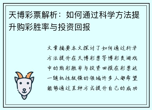 天博彩票解析：如何通过科学方法提升购彩胜率与投资回报