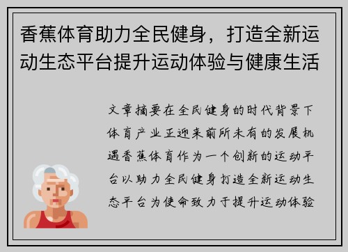 香蕉体育助力全民健身，打造全新运动生态平台提升运动体验与健康生活质量