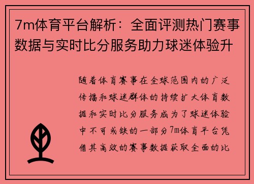 7m体育平台解析：全面评测热门赛事数据与实时比分服务助力球迷体验升级