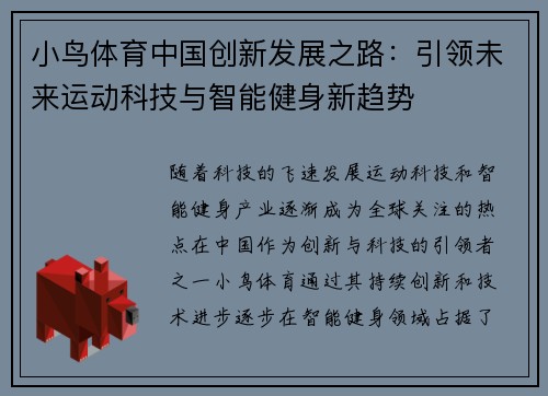 小鸟体育中国创新发展之路：引领未来运动科技与智能健身新趋势