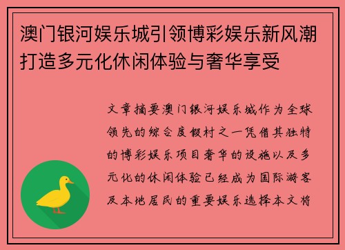 澳门银河娱乐城引领博彩娱乐新风潮打造多元化休闲体验与奢华享受