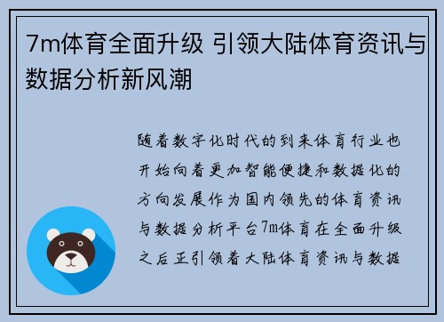 7m体育全面升级 引领大陆体育资讯与数据分析新风潮