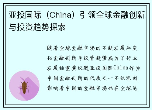 亚投国际（China）引领全球金融创新与投资趋势探索