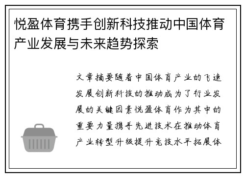 悦盈体育携手创新科技推动中国体育产业发展与未来趋势探索