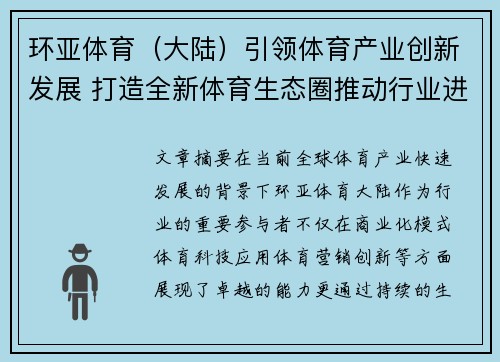 环亚体育（大陆）引领体育产业创新发展 打造全新体育生态圈推动行业进步