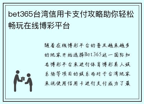 bet365台湾信用卡支付攻略助你轻松畅玩在线博彩平台