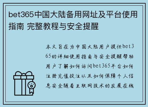 bet365中国大陆备用网址及平台使用指南 完整教程与安全提醒