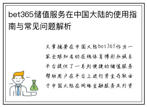 bet365储值服务在中国大陆的使用指南与常见问题解析