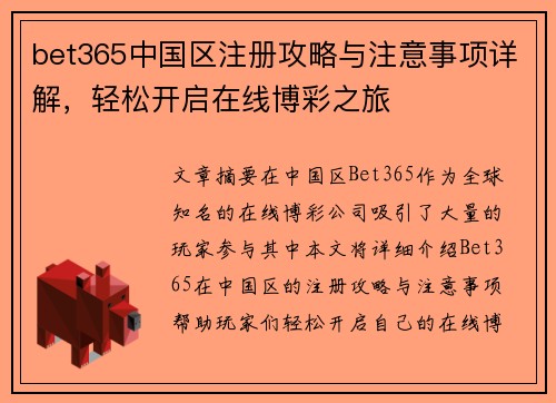 bet365中国区注册攻略与注意事项详解，轻松开启在线博彩之旅