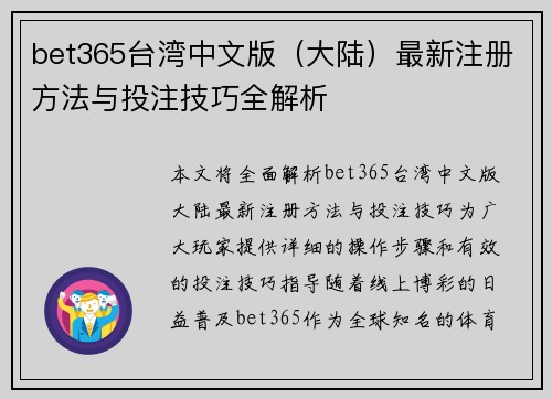 bet365台湾中文版（大陆）最新注册方法与投注技巧全解析