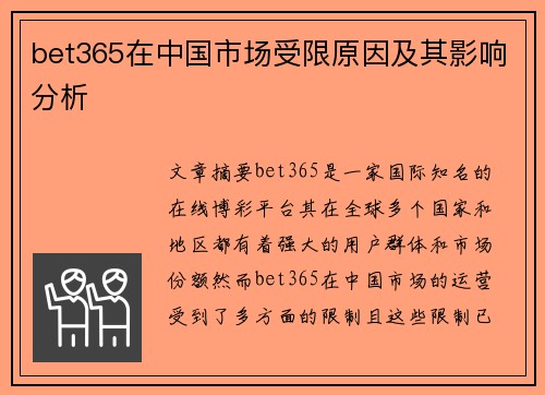 bet365在中国市场受限原因及其影响分析