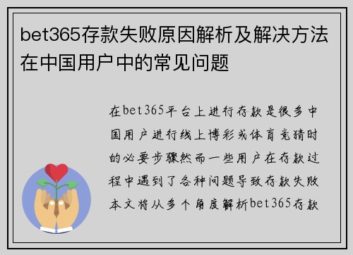 bet365存款失败原因解析及解决方法在中国用户中的常见问题