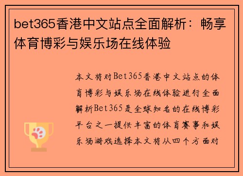 bet365香港中文站点全面解析：畅享体育博彩与娱乐场在线体验