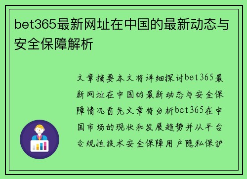 bet365最新网址在中国的最新动态与安全保障解析