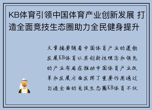 KB体育引领中国体育产业创新发展 打造全面竞技生态圈助力全民健身提升