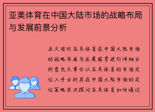 亚美体育在中国大陆市场的战略布局与发展前景分析
