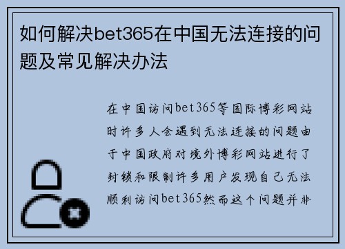 如何解决bet365在中国无法连接的问题及常见解决办法