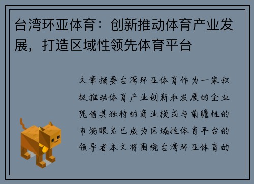 台湾环亚体育：创新推动体育产业发展，打造区域性领先体育平台