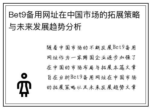 Bet9备用网址在中国市场的拓展策略与未来发展趋势分析