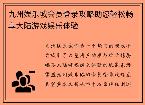 九州娱乐城会员登录攻略助您轻松畅享大陆游戏娱乐体验