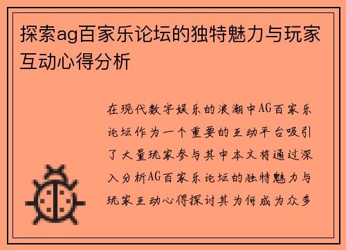 探索ag百家乐论坛的独特魅力与玩家互动心得分析