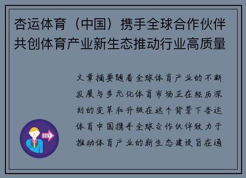 杏运体育（中国）携手全球合作伙伴共创体育产业新生态推动行业高质量发展
