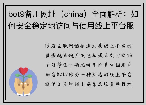 bet9备用网址（china）全面解析：如何安全稳定地访问与使用线上平台服务