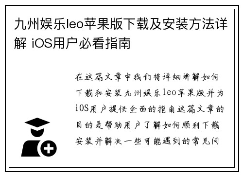 九州娱乐leo苹果版下载及安装方法详解 iOS用户必看指南