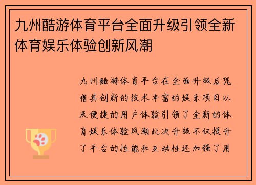 九州酷游体育平台全面升级引领全新体育娱乐体验创新风潮