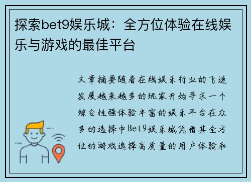 探索bet9娱乐城：全方位体验在线娱乐与游戏的最佳平台
