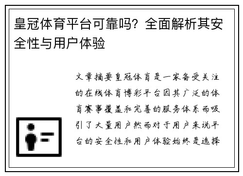皇冠体育平台可靠吗？全面解析其安全性与用户体验