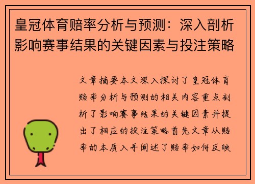 皇冠体育赔率分析与预测：深入剖析影响赛事结果的关键因素与投注策略