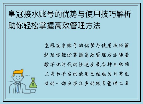 皇冠接水账号的优势与使用技巧解析助你轻松掌握高效管理方法
