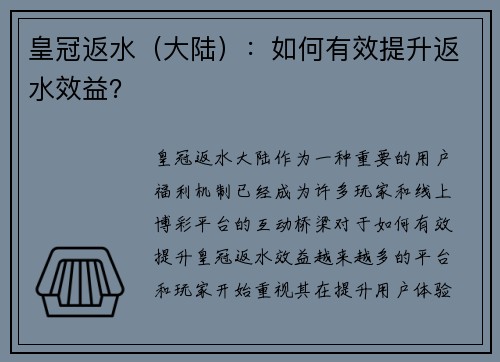 皇冠返水（大陆）：如何有效提升返水效益？