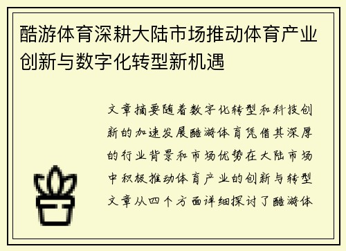 酷游体育深耕大陆市场推动体育产业创新与数字化转型新机遇